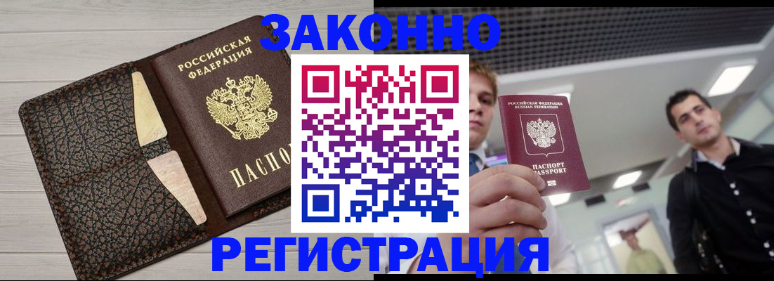 прописка законно в Куровском