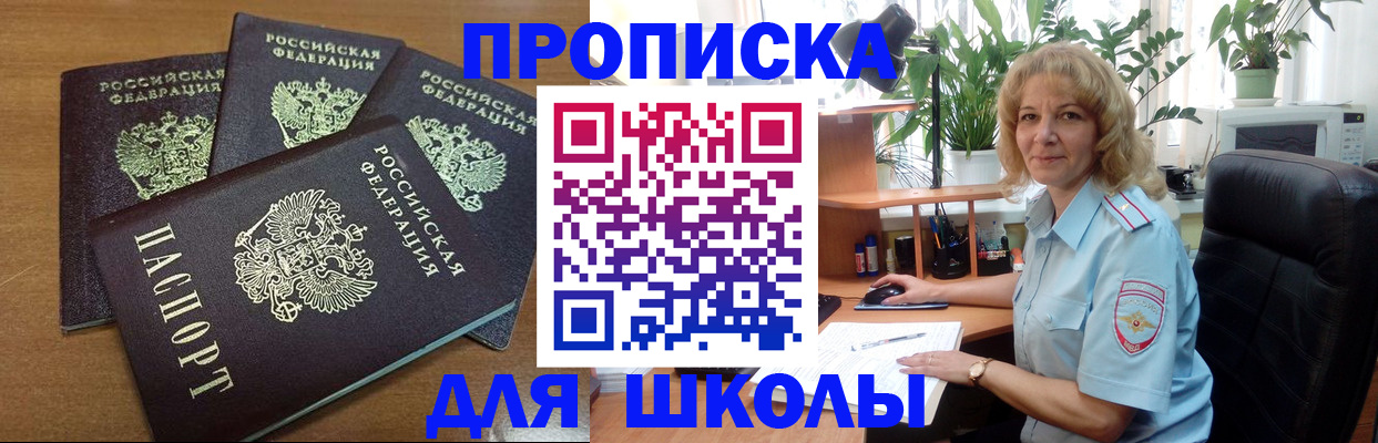 прописка для школы в Куровском