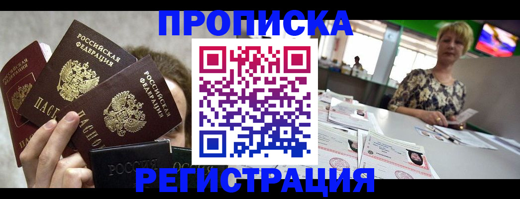 прописка в Куровском